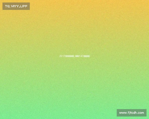 2017丁俊晖今日赛事_丁俊晖147分比赛视频