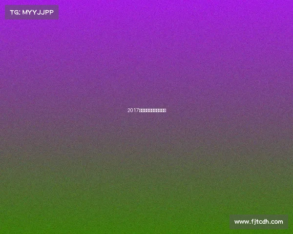 2017年中国足球协会业余联赛