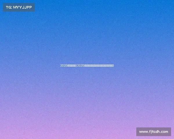 2020亚冠赛事直播(2020亚冠足球巅峰对决全程热血直播精彩不容错过)