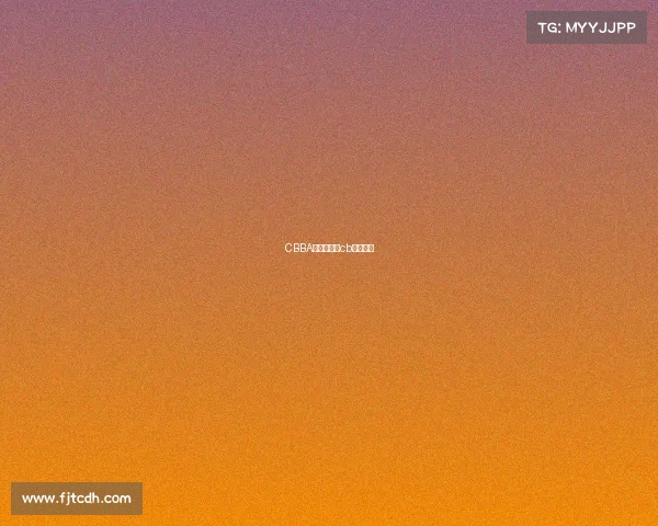 CBBA赛事计划、cb联赛赛程 CBBA赛事计划、cb联赛赛程