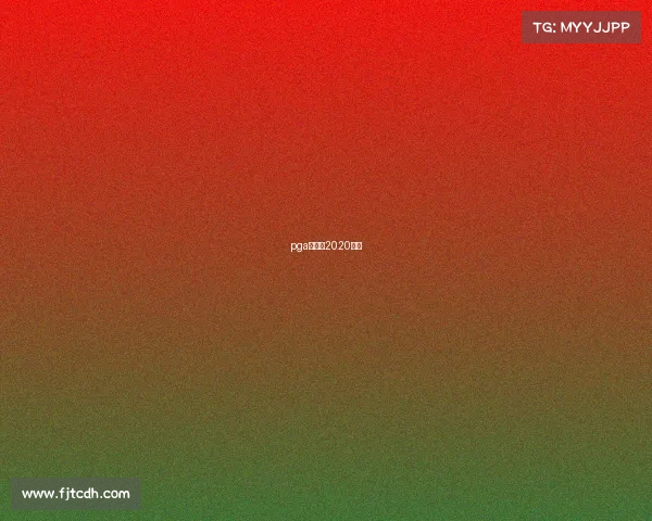 pga锦标赛2020直播