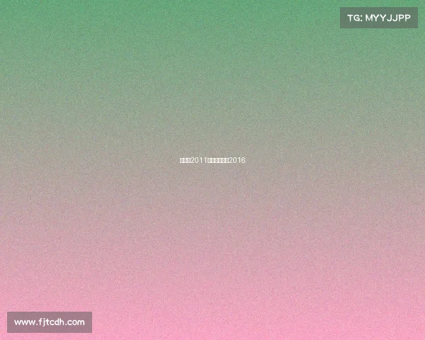 张继科2011年赛事张继科2016